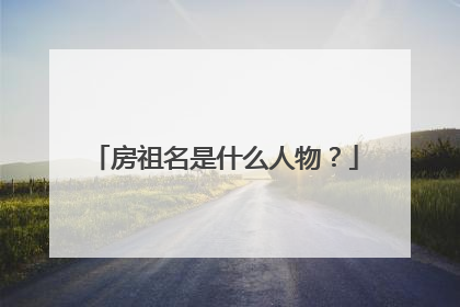 房祖名是什么人物?
