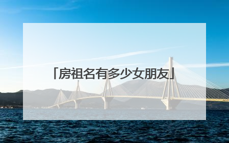 房祖名有多少女朋友