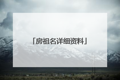 房祖名详细资料