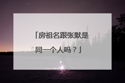 房祖名跟张默是同一个人吗？