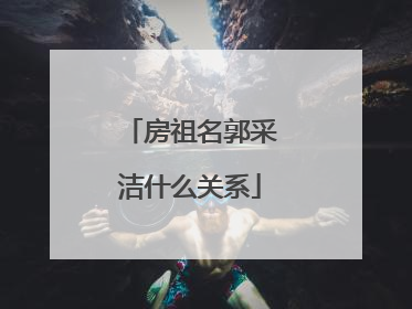 房祖名郭采洁什么关系