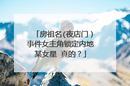 房祖名(夜店门)事件女主角锁定内地某女星 真的?