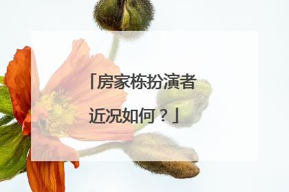 房家栋扮演者近况如何?