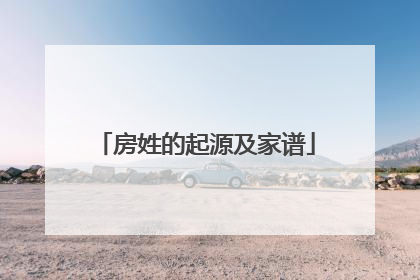 房姓的起源及家谱