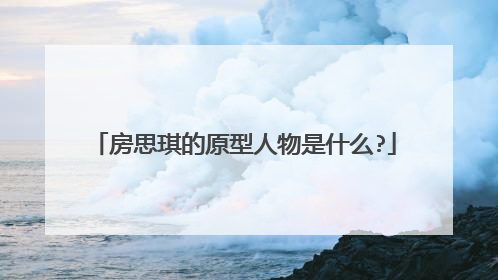 房思琪的原型人物是什么?