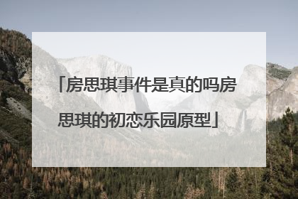 房思琪事件是真的吗房思琪的初恋乐园原型
