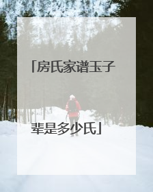 房氏家谱玉子辈是多少氏
