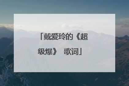 戴爱玲的《超级爆》 歌词