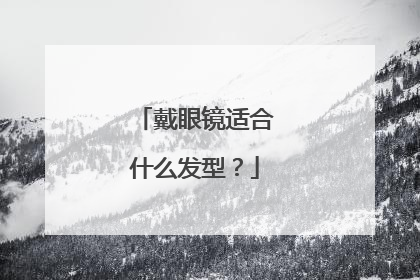 戴眼镜适合什么发型?