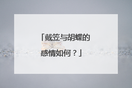 戴笠与胡蝶的感情如何？