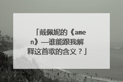 戴佩妮的《amen》——谁能跟我解释这首歌的含义？