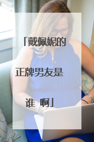 戴佩妮的正牌男友是谁 啊