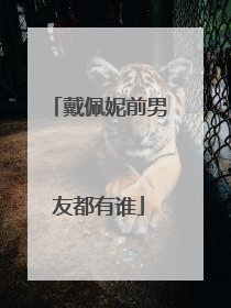 戴佩妮前男友都有谁