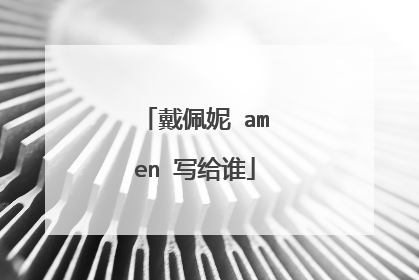 戴佩妮 amen 写给谁
