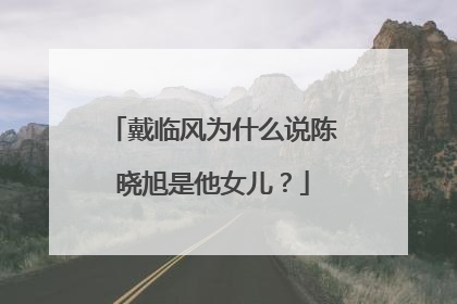 戴临风为什么说陈晓旭是他女儿?