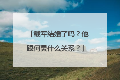 戴军结婚了吗？他跟何炅什么关系？