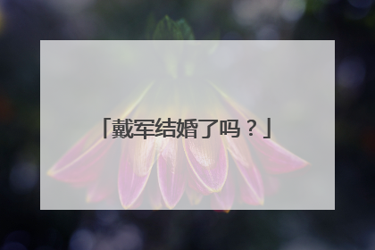 戴军结婚了吗？