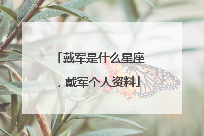 戴军是什么星座,戴军个人资料