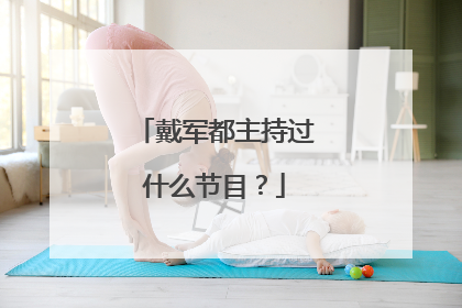 戴军都主持过什么节目?