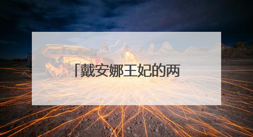 戴安娜王妃的两位儿媳，凯特和梅根，为什么待遇云泥之别呢？