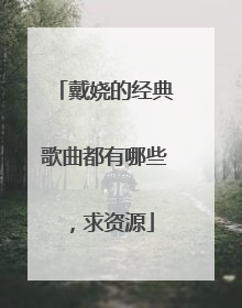 戴娆的经典歌曲都有哪些,求资源