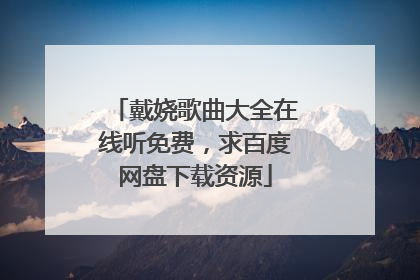 戴娆歌曲大全在线听免费，求百度网盘下载资源
