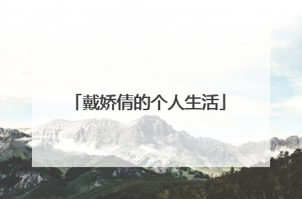 戴娇倩的个人生活