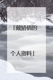 戴娇倩的个人资料