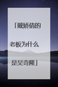 戴娇倩的老板为什么是吴奇隆