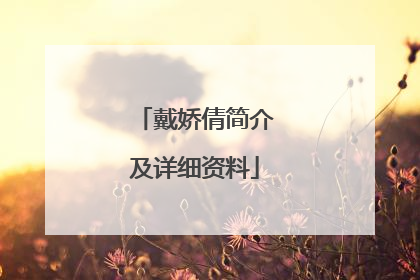 戴娇倩简介及详细资料