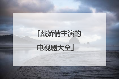 戴娇倩主演的电视剧大全