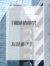 戴娇倩前男友是谁?