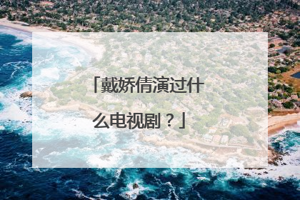 戴娇倩演过什么电视剧?