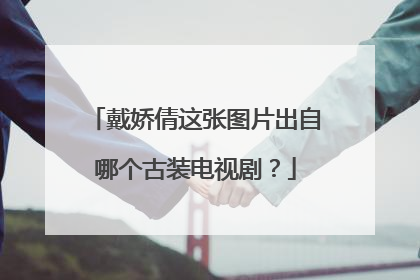 戴娇倩这张图片出自哪个古装电视剧?