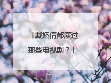 戴娇倩都演过那些电视剧?