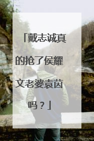 戴志诚真的抢了侯耀文老婆袁茵吗？