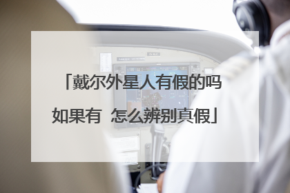 戴尔外星人有假的吗 如果有 怎么辨别真假