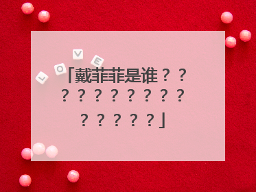 戴菲菲是谁？？？？？？？？？？？？？？？