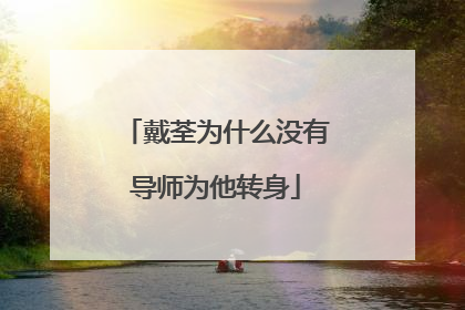 戴荃为什么没有导师为他转身