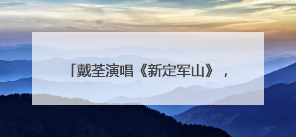 戴荃演唱《新定军山》,你喜欢这次的改编吗?