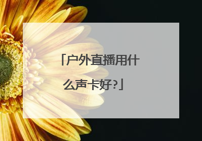 户外直播用什么声卡好?