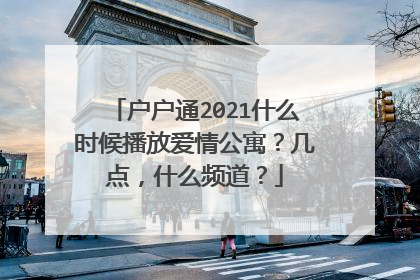 户户通2021什么时候播放爱情公寓？几点，什么频道？