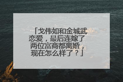 戈伟如和金城武恋爱,最后连嫁了两位富商都离婚,现在怎么样了?