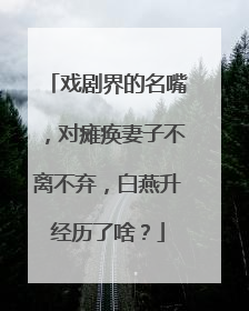 戏剧界的名嘴,对瘫痪妻子不离不弃,白燕升经历了啥?