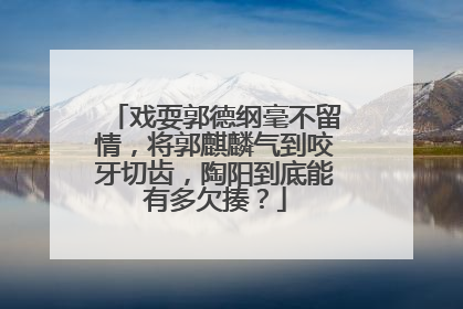 戏耍郭德纲毫不留情，将郭麒麟气到咬牙切齿，陶阳到底能有多欠揍？