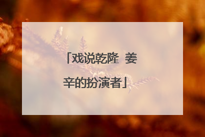 戏说乾隆 姜辛的扮演者