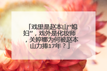 戏里是赵本山“媳妇”,戏外是化妆师,关婷娜为何被赵本山力捧17年?