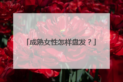 成熟女性怎样盘发?