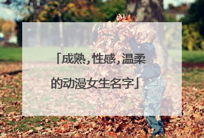 成熟,性感,温柔的动漫女生名字