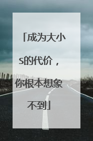 成为大小S的代价，你根本想象不到
